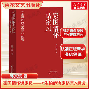家国情怀话家风 ——《朱柏庐治家格言》解读 郭文斌著 传统文化经典解读聚焦家风传承与处世智慧 家庭共读国学爱好者入门核心参考