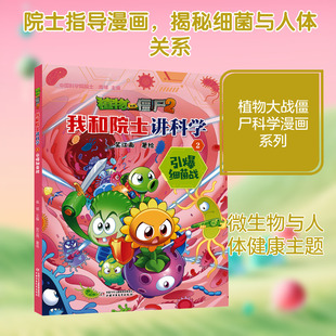 【新华文轩】植物大战僵尸2·我和院士讲科学2引爆细菌战 笑江南 著绘 正版书籍 新华书店旗舰店文轩官网 中国少年儿童出版社