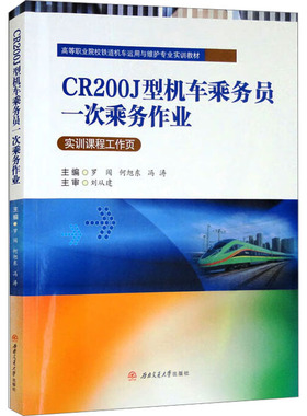 【新华文轩】CR200J型机车乘务员一次乘务作业 正版书籍 新华书店旗舰店文轩官网 西南交通大学出版社