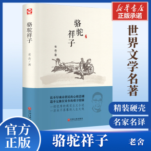 学校小学初中生青少年经典 书目畅销书七年级下 珍藏完整本 老舍世界名著 精装 文学小说集 骆驼祥子 寒暑假课外阅读推荐 原著正版