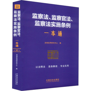 监察法、监察官法、监察法实施条例一本通 第10版 中国法制出版社 正版书籍 新华书店旗舰店文轩官网