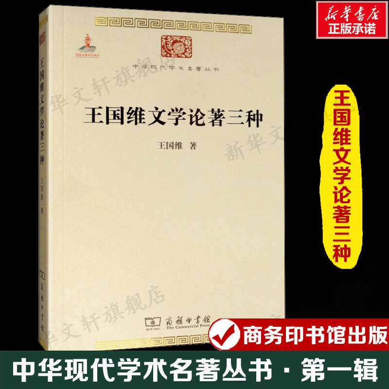 王国维文学论著三种 中华现代学术名著丛书&middot;第一辑 红楼梦评论+人间词话+宋元戏曲考中国古典文学研究解析正版新华书店商务印书馆