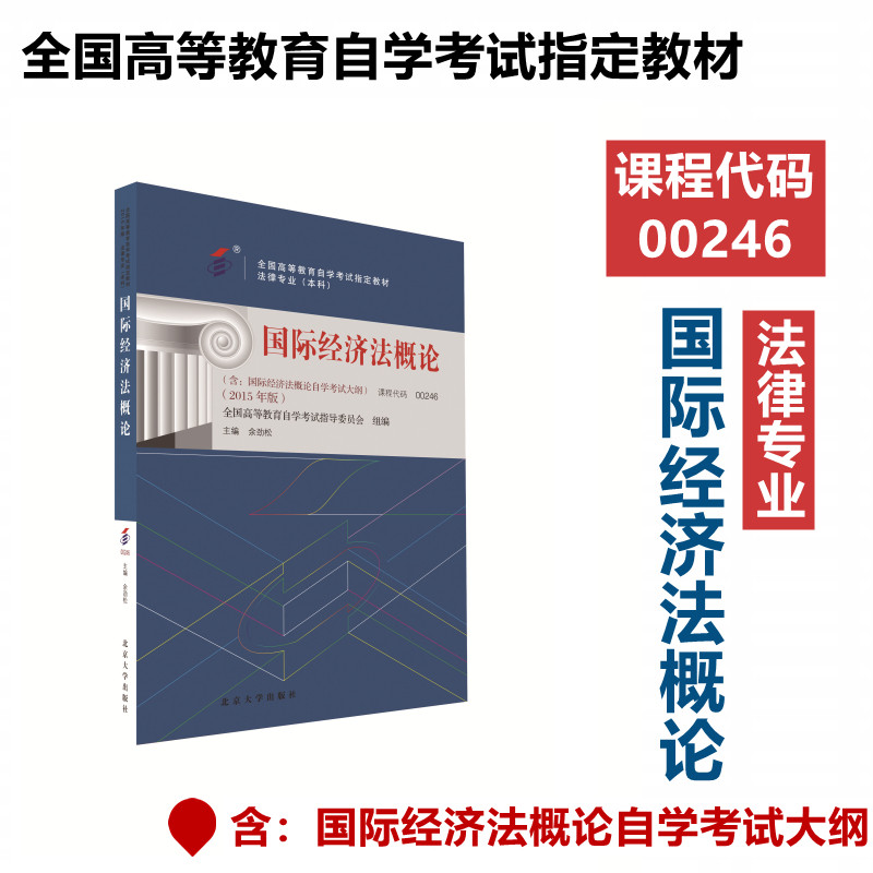 【新华文轩】自考教材-国际经济法概论(2015年版) 正版书籍 新华书店旗舰店文轩官网 北京大学出版社