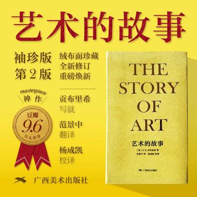【绒布面珍藏袖珍本】艺术的故事 袖珍本 (英)E.H.贡布里希 中国美术学院入门读物艺术理论正版书籍新华书店旗舰店广西美术出版社