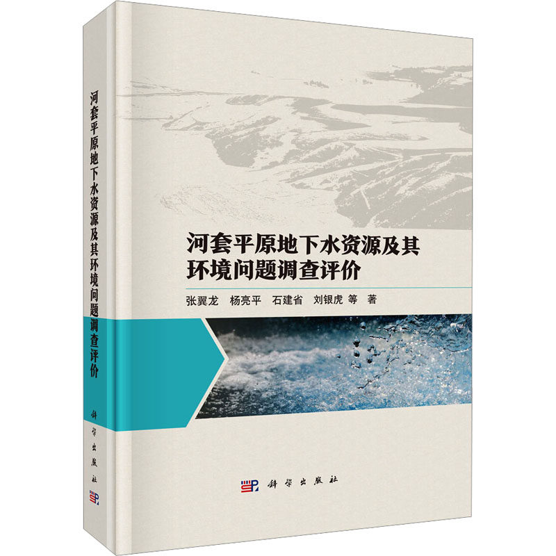 河套平原地下水资源及其环境问题调查评价 张翼龙 等 正版书籍 新华书店旗舰店文轩官网 科学出版社