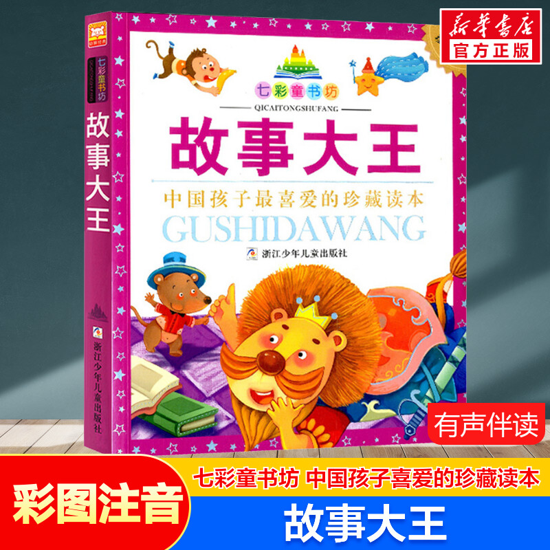 故事大王 彩图注音版七彩童书坊珍藏升级版有声读物一年级二年级三年级小学生课外书推荐阅读儿童文学带拼音幼儿童话故事书正版书