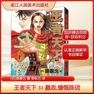 王者天下 31 嬴政,慷慨陈词(日)原泰久 著 李秋万 译文学外国幽默漫画浙江人民美术出版社新华文轩旗舰店正版书籍