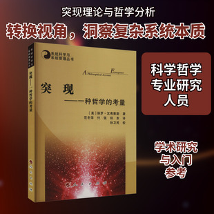 突现——一种哲学的考量 (美)保罗·汉弗莱斯 人民出版社 正版书籍 新华书店旗舰店文轩官网