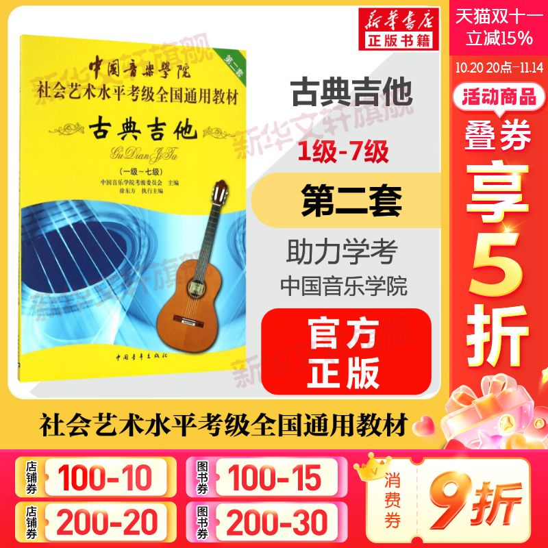 古典吉他考级教材1-7级 中国音乐学院社会艺术水平考级全国通用教材第二套一至七级 音乐专业考试书籍 中国音乐学院古典吉他教程书