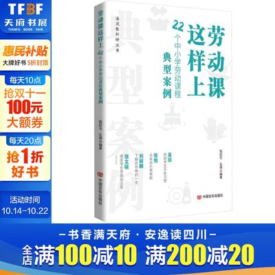 【新华文轩】劳动课这样上 22个中小学劳动课程典型案例 正版书籍 新华书店旗舰店文轩官网 中国言实出版社