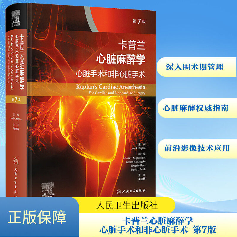 卡普兰心脏麻醉学：心脏手术和非心脏手术（翻译版） 正版书籍 新华书店旗舰店文轩官网 人民卫生出版社