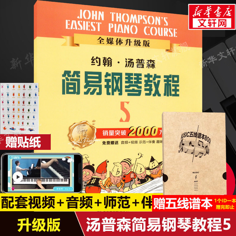 小汤5 全媒体升级版 约翰汤普森简易钢琴教程5 上海音乐出版儿童钢琴