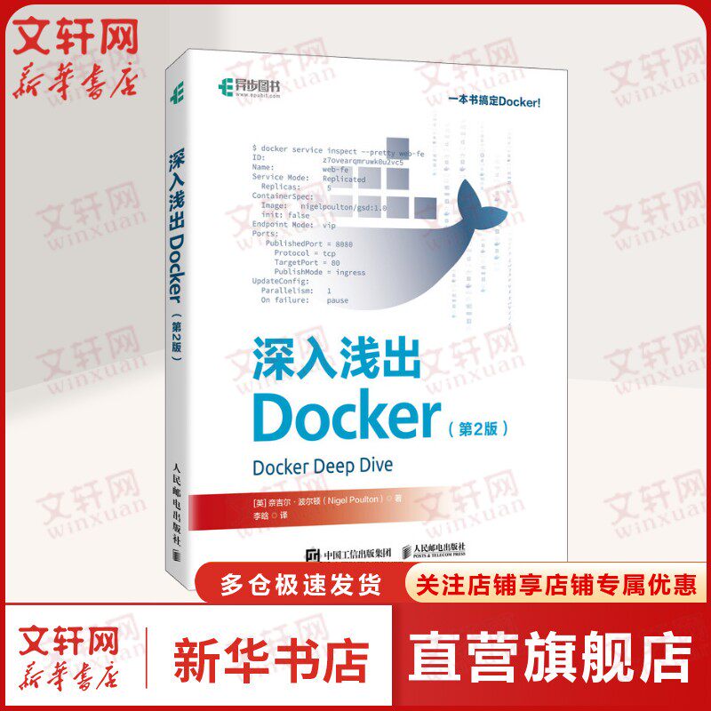 深入浅出Docker第2版 零基础Docker入门图书 容器Kubernetes微服务计算机书籍 容器镜像以及编排正版书籍 人民邮电出版