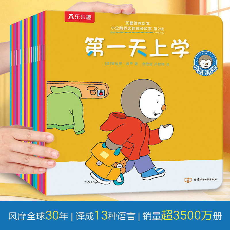 小企鹅乔比的成长故事