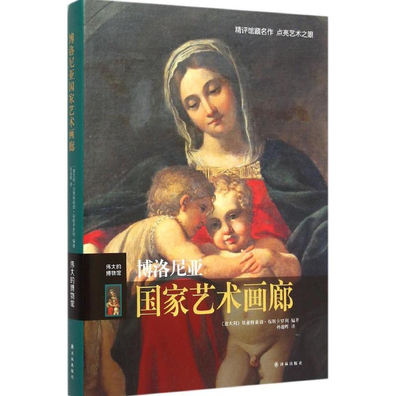 【新华文轩】博洛尼亚国家艺术画廊 (意)贝亚特莉切·布斯卡罗利(Beatrice Buscaroli) 编著;孙迎辉 译 书籍/杂志/报纸 艺术理论（新） 原图主图