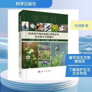 河北塞罕坝国家级自然保护区综合科学考察报告 刘鸿雁 正版书籍 新华书店旗舰店文轩官网 科学出版社