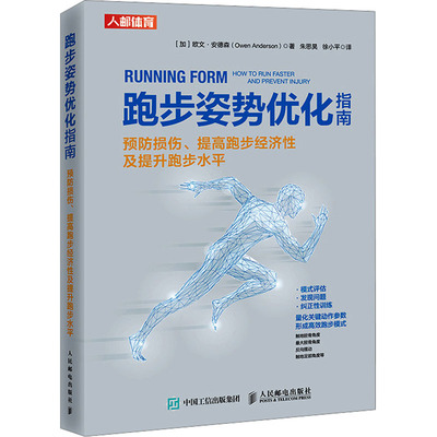 【新华文轩】跑步姿势优化指南 预防损伤、提高跑步经济性及提升跑步水平 (加)欧文·安德森 正版书籍 新华书店旗舰店文轩官网