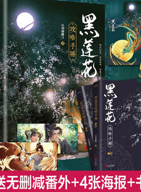 【新华文轩】黑莲花攻略手册全2册 虞书欣丁禹兮主演电视剧《永夜星河》原著小说实体书 白羽摘雕弓著 青春文学古风穿越言情小说