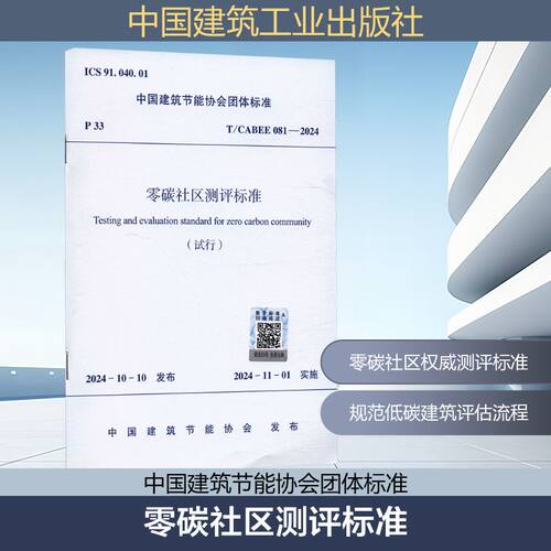 零碳社区测评标准 T/CABEE 081-2024 正版书籍 新华书店旗舰店文轩官网 中国建筑工业出版社