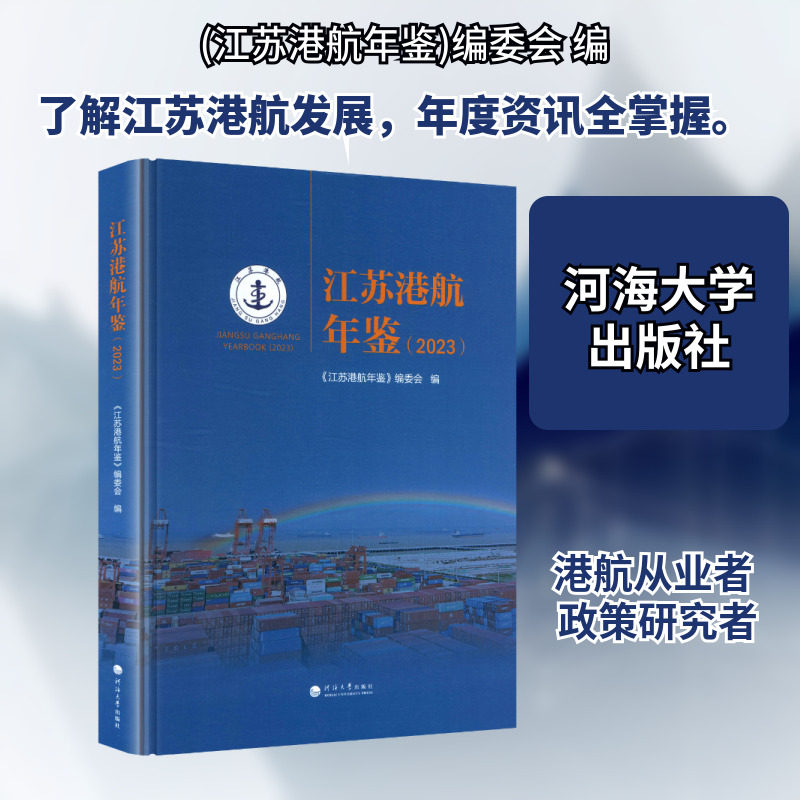 江苏港航年鉴（2023） 河海大学出版社 正版书籍 新华书店旗舰店文轩官网