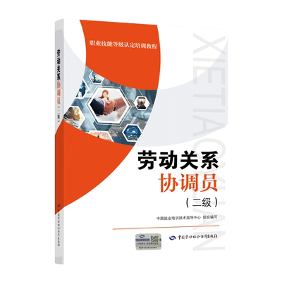 【新华文轩】劳动关系协调员(二级)考试指南 中国劳动社会保障出版社 正版书籍 新华书店旗舰店文轩官网