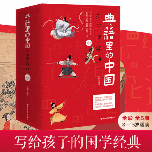 典籍里的中国少年读经典(