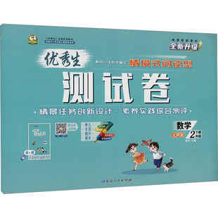 【新华正版】优秀生测试卷 数学 2年级 下册 北师版 正版书籍 新华书店旗舰店文轩官网 延边人民出版社