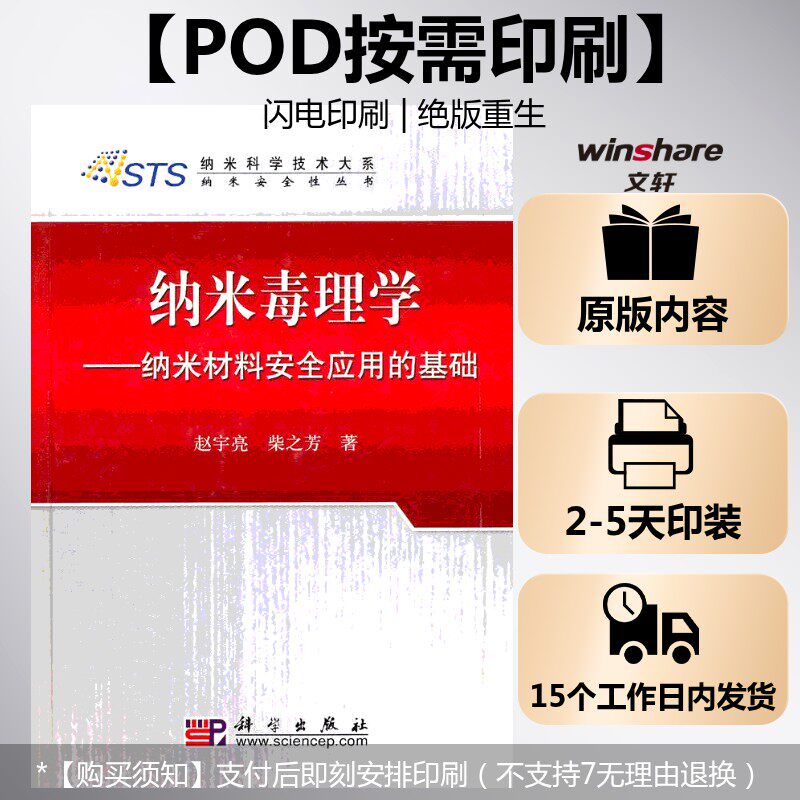 (按需印刷POD版)纳米毒理学&mdash;&mdash;纳米材料安全应用的基础 赵宇亮 柴之芳 正版书籍 新华书店旗舰店文轩官网 科学出版社