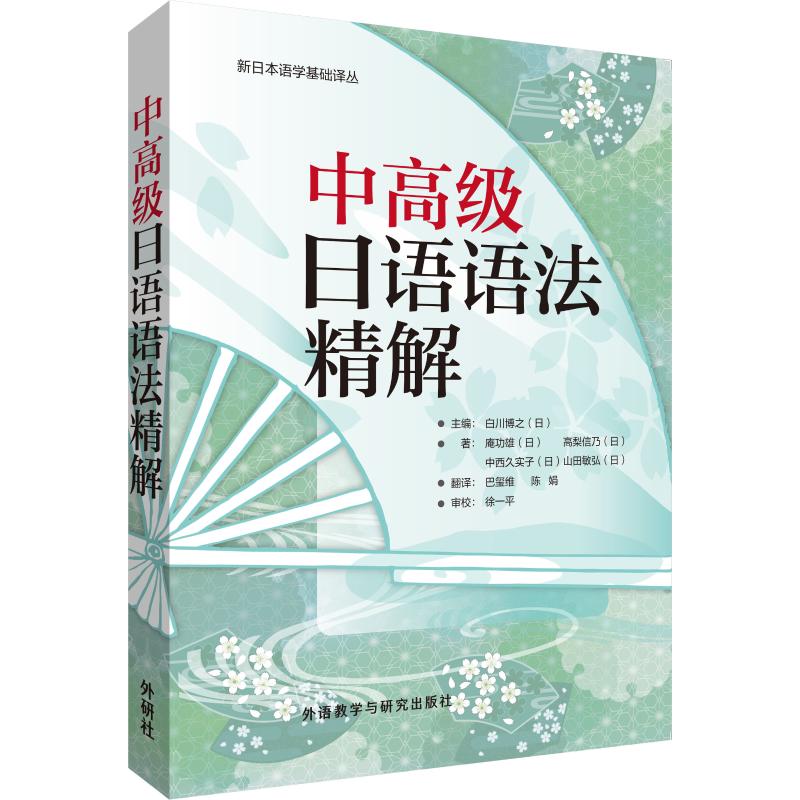 【新华文轩】中高级日语语法精解 (日)庵功雄 等 正版书籍 新华书店旗舰店文轩官网 外语教学与研究出版社