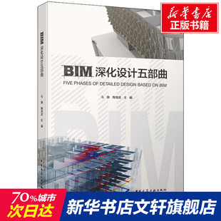 BIM深化设计五部曲 正版书籍 新华书店旗舰店文轩官网 中国建筑工业出版社