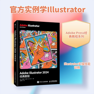 ADOBE ILLUSTRATOR 2024经典教程 (美)布莱恩·伍德(Brian Wood) 著 正版书籍 新华书店旗舰店文轩官网 人民邮电出版社
