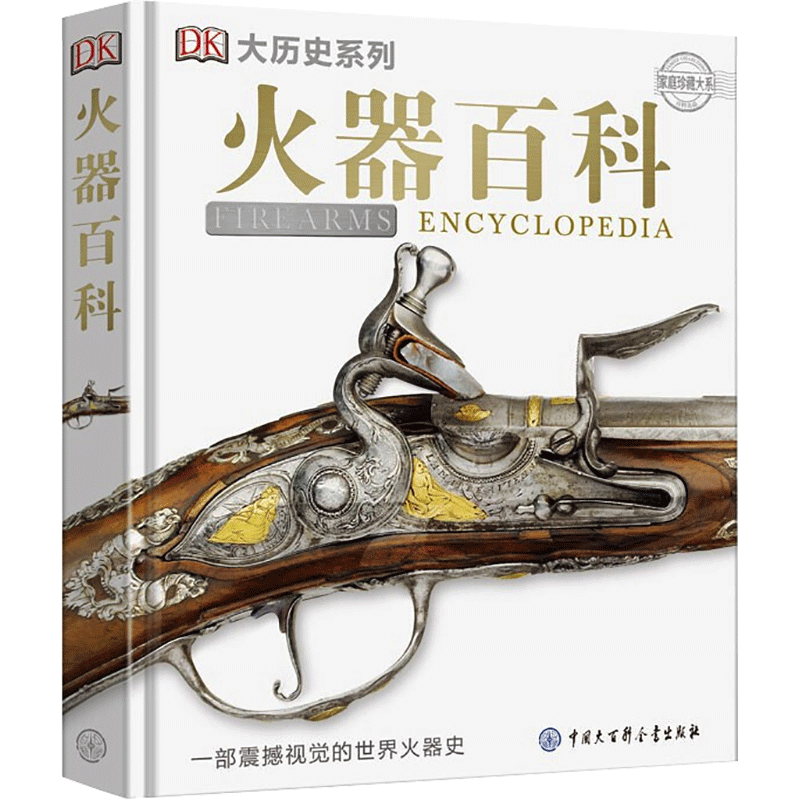 DK火器百科火器历史图册