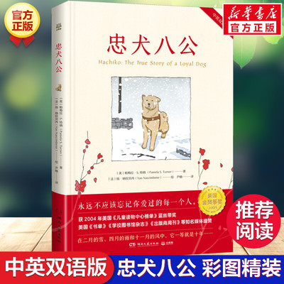 忠犬八公 帕梅拉·S.特纳 张祖庆推荐绘本故事童书 6-14岁二三五六年级小学生课外阅读畅销书籍故事书电影故事儿童文学小说书籍正
