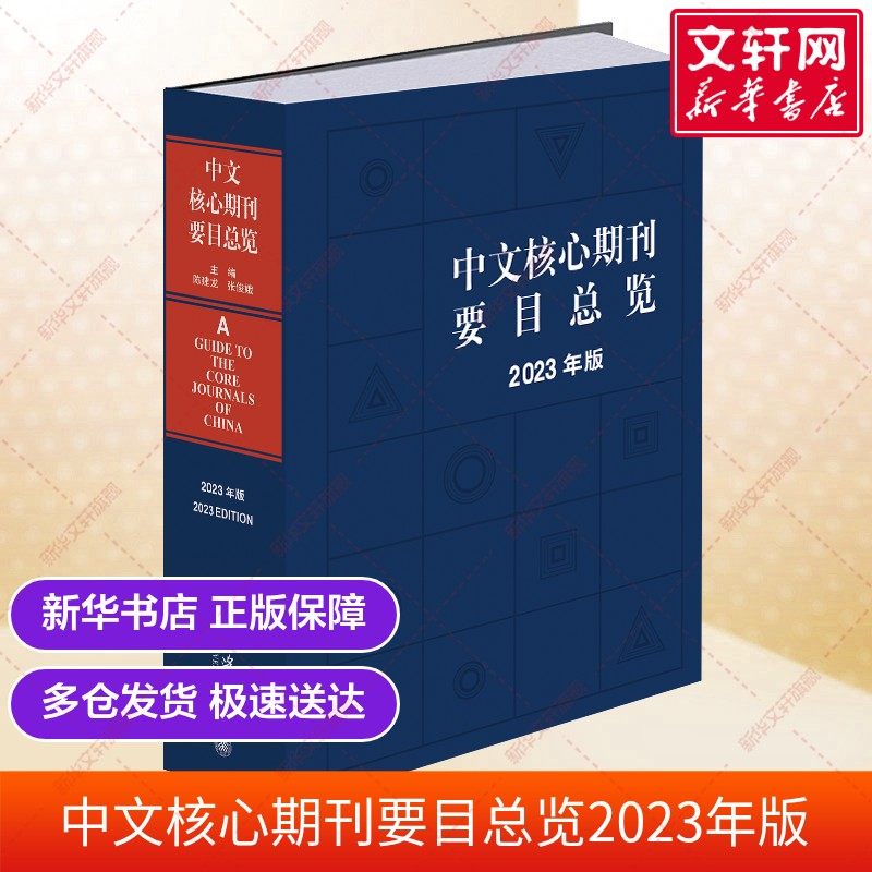 【官方正版】中文核心期刊要目总览2023年版 陈建龙 张俊娥 目录模板检索书籍 9787301349588北京大学出版社
