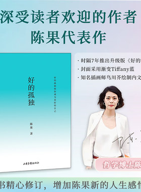 好的孤独 升级版 陈果的书籍 复旦名师 人生果然不同 懂你人生哲学 青春文学小说女性成功励志心灵鸡汤