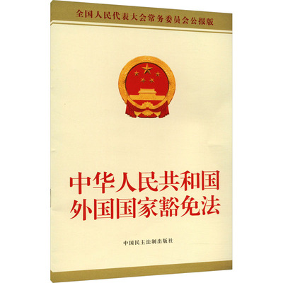 中华人民共和国外国国家豁免法 全国人民代表大会常务委员会公报版 中国民主法制出版社 正版书籍 新华书店旗舰店文轩官网