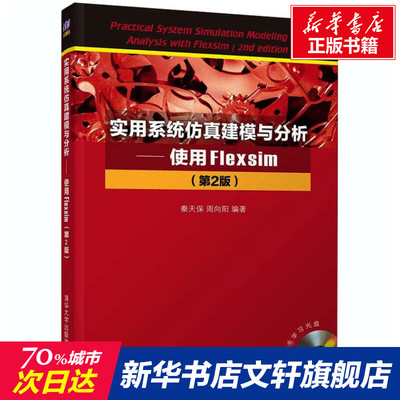 【新华文轩】实用系统仿真建模与分析——使用Flexsim(第2版) 正版书籍 新华书店旗舰店文轩官网 清华大学出版社