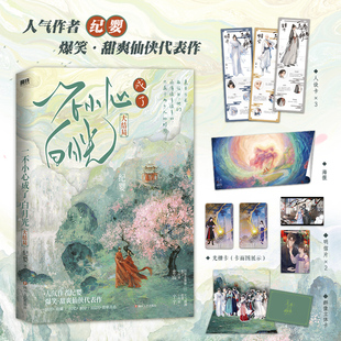 【新华文轩】一不小心成了白月光 大结局 第3册 完结版 纪婴著 网络原名《不断作死后我成了白月光》青春小说 正版