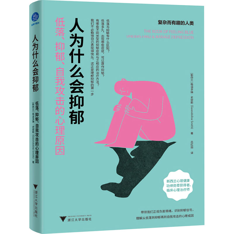 【新华文轩】人为什么会抑郁低落、抑郁、自我攻击的心理原因(新西兰)格温多琳·史密斯浙江大学出版社