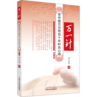 万一针 老中医万芳琴五十年针灸心得 第2版 万方琴 中医针灸学书籍 经络针灸穴位书 中国中医药出版社 新华正版书籍9787513275545