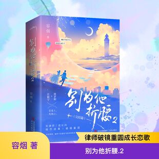 【新华文轩】别为他折腰 2(全2册) 容烟 正版书籍小说畅销书 新华书店旗舰店文轩官网 青岛出版社
