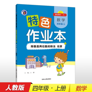 【新华正版】特色作业本人教版四年级数学(上)—除数是两位数的除法 估算 王娜 著 正版书籍 新华书店旗舰店文轩官网
