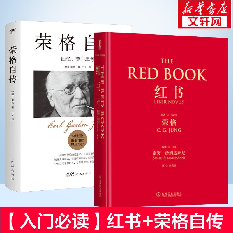红书+荣格自传 (瑞士)荣格(C.G.Jung) 著;(英)努·沙姆达萨尼(Sonu Shamdasani) 编译;周党伟 译 机械工业出版社等