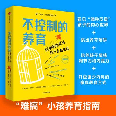 【新华文轩】不控制的养育：妈妈松弛灵活，孩子自由生猛 (英)娜奥米·费舍尔,(英)伊丽莎·弗里克 著
