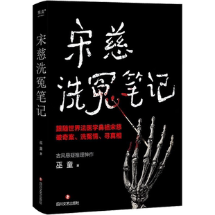 宋慈洗冤笔记1 巫童著 太学岳祠案西湖沉尸案骷髅爬坡案等案件 跟随世界法医鼻祖宋慈回到南宋临追查真相 悬疑探案惊悚小说