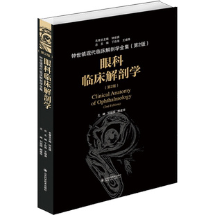 【新华文轩】眼科临床解剖学(第2版) 刘祖国,颜建华 编 五官科五官科 山东科学技术出版社正版书籍