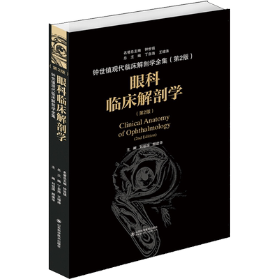 【新华文轩】眼科临床解剖学(第2版) 刘祖国,颜建华 编 五官科五官科 山东科学技术出版社正版书籍