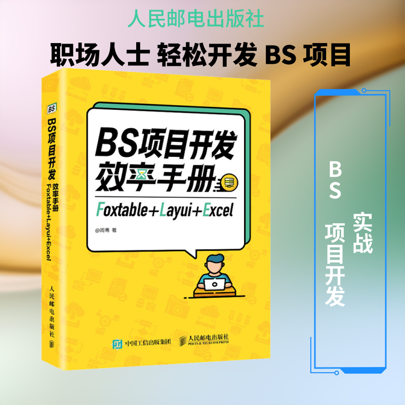 BS项目开发效率手册 Foxtable+Layui+Excel 周菁 正版书籍 新华书店旗舰店文轩官网 人民邮电出版社
