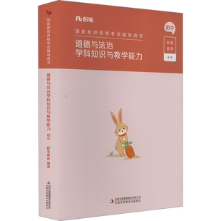 初中道德法治科目三教材真题课程粉笔教资2026上半年中学教师证资格考笔试资料全套教材真题库试卷初高中英语数学语文美术历史政治