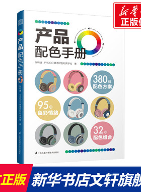 【新华文轩】产品配色手册 张昕婕,PROCO普洛可色彩美学社 正版书籍 新华书店旗舰店文轩官网 江苏凤凰科学技术出版社